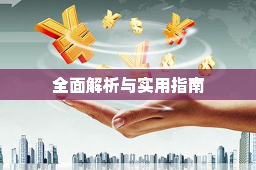 咸安全面解析与实用指南