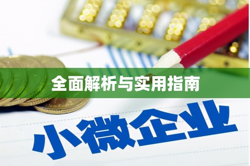 咸安全面解析与实用指南