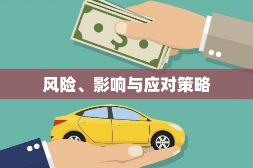 咸安风险、影响与应对策略