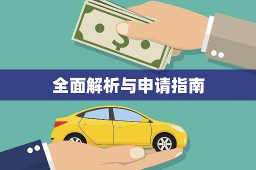 咸安全面解析与申请指南